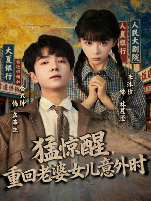 猛惊醒,重回老婆女儿意外时(80集) 猛惊醒,重回老婆女儿意外时(80集)短剧免费分享