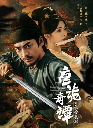 唐诡奇谭之长安县尉(56集) 唐诡奇谭之长安县尉(56集)网络小短剧