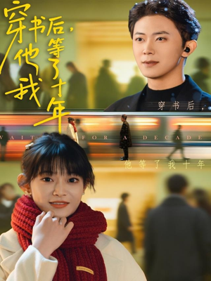 穿书后他等了我十年（85集）全集我都看完了