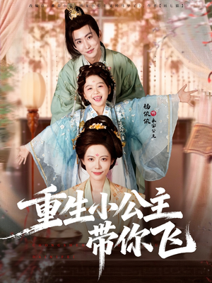 重生小公主带你飞(83集) 重生小公主带你飞(83集)在哪个app能看