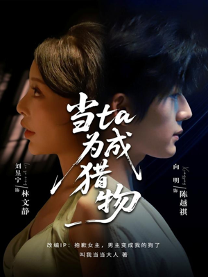 当ta成为猎物(70集) 当ta成为猎物(70集)短剧越看越精彩