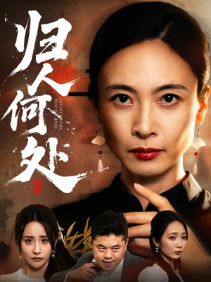 我女儿在哪儿（63集）免费观看就是爽