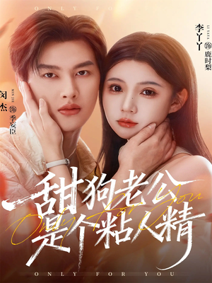 甜狗老公是个粘人精（98集）火爆短剧推荐