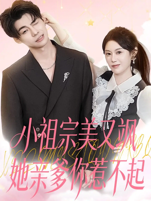 小祖宗美又飒她亲爹你惹不起(80集) 小祖宗美又飒她亲爹你惹不起(80集)热播短剧抢先看