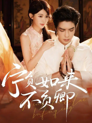 宁负如来不负卿(81集) 宁负如来不负卿(81集)男频短剧推荐
