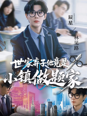 世家弃子他竟是小镇做题家(70集) 世家弃子他竟是小镇做题家(70集)女频短剧推荐