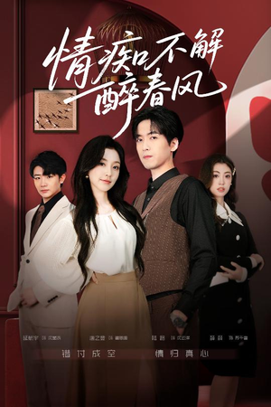 情痴不解醉春风(80集) 情痴不解醉春风(80集)在哪看
