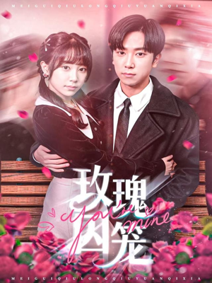 玫瑰囚笼(81集) 玫瑰囚笼(81集)免费短剧看全集