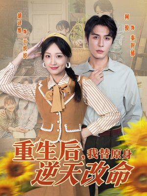 重生后,我替原身逆天改命(80集) 重生后,我替原身逆天改命(80集)短剧免费看