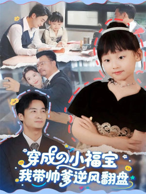 穿成小福宝我带帅爹逆风翻盘（90集）精彩短剧分享。