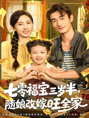 七零福宝三岁半,随娘改嫁旺全家(65集) 七零福宝三岁半,随娘改嫁旺全家(65集)爱短剧爱追剧