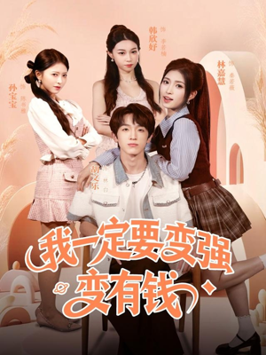 我一定要变强变有钱(73集) 我一定要变强变有钱(73集)贝贝短剧分享
