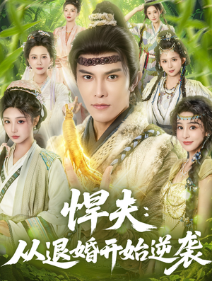 悍夫从退婚开始逆袭(81集) 悍夫从退婚开始逆袭(81集)在哪看免费