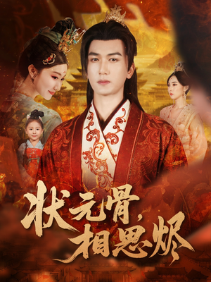 状元骨,相思烬(60集) 状元骨,相思烬(60集)推荐热门短剧