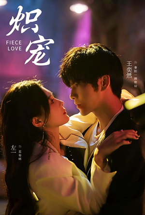 炽宠（78集）短剧在哪里看