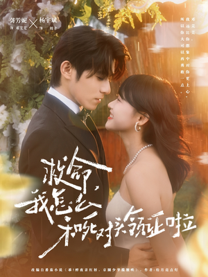 周总，夫人她不按套路出牌（82集）番茄短剧免费看