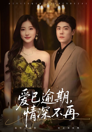 爱已逾期，情深不再（61集）一口气追完短剧
