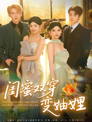 闺蜜双穿变妯娌(70集) 闺蜜双穿变妯娌(70集)免费短剧资源