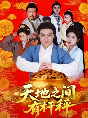 天地之间有杆秤（100集）一起追短剧吧