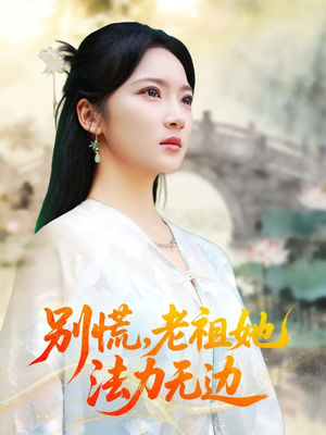 我于凡尘登仙(55集) 我于凡尘登仙(55集)精彩短剧合集