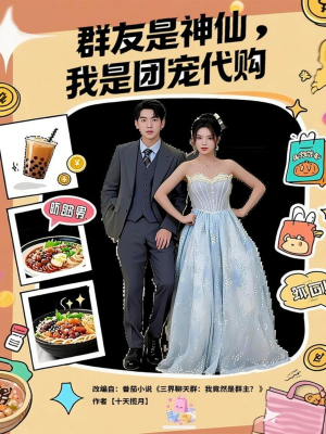 群友是神仙我是团宠代购（80集）热播短剧排行榜