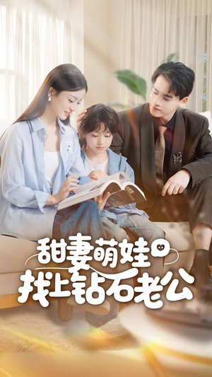 甜妻萌娃找上钻石老公(50集) 甜妻萌娃找上钻石老公(50集)百度网盘在线看