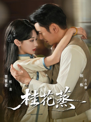 桂花蒸（79集）免费看全网短剧