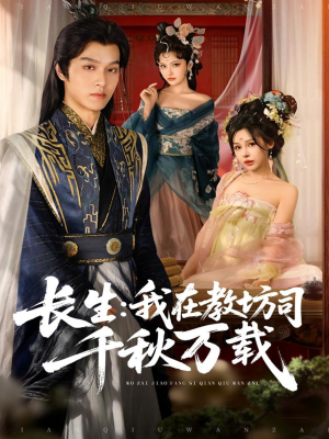 长生我在教坊司千秋万载（80集）评价怎么样