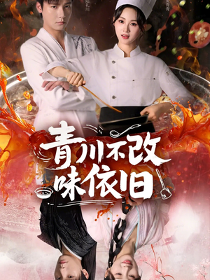 青川不改味依旧(81集) 青川不改味依旧(81集)免费看
