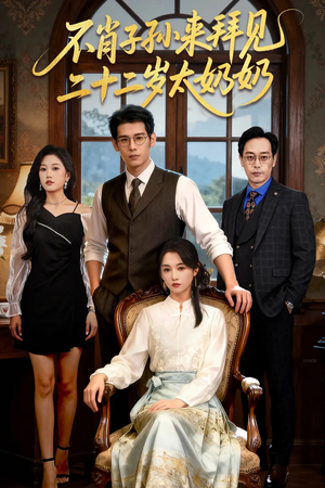 不肖子孙来拜见，二十二岁太奶奶（60集）热门短剧抢先看