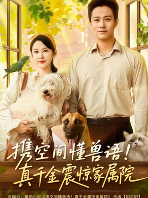 携空间懂兽语!真千金震惊家属院(81集) 携空间懂兽语!真千金震惊家属院(81集)在哪看是免费的