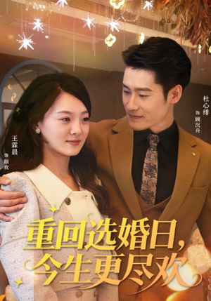 重回选婚日,今生更尽欢(62集) 重回选婚日,今生更尽欢(62集)短剧精彩推荐