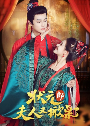 状元郎夫人又掀桌了（50集）最新热门短剧