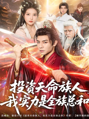 投资天命族人,我实力是全族总和(76集) 投资天命族人,我实力是全族总和(76集)短剧推荐来了