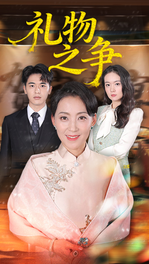 礼物之争（61集）解说