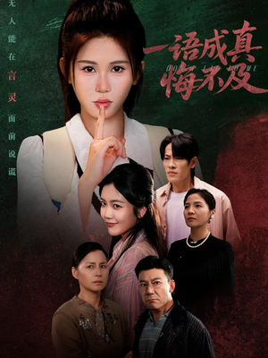 一语成真悔不及（69集）在哪个平台看