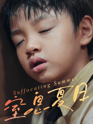 窒息夏日(30集) 窒息夏日(30集)男频短剧推荐
