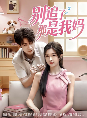 别追了那是我妈（60集）爱短剧爱追剧