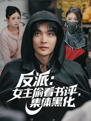 反派：女主偷看书评，集体黑化（83集）解说