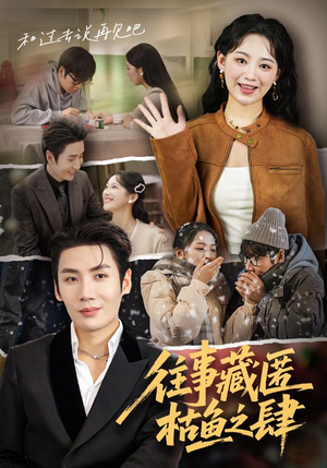 往事藏匿枯鱼之肆（62集）大结局完美收官