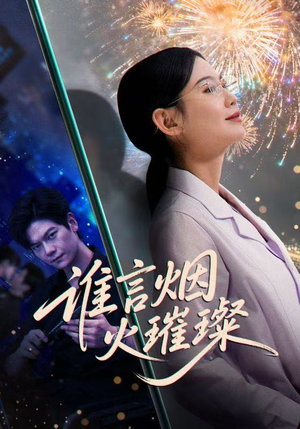 谁言焰火璀璨(61集) 谁言焰火璀璨(61集)番茄短剧看全集