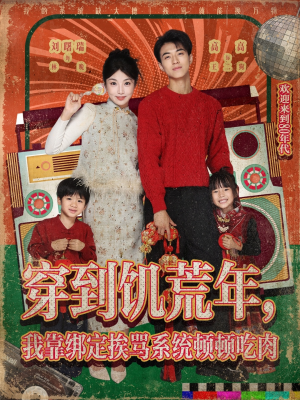 穿到饥荒年,我靠绑定挨骂系统顿顿吃肉(80集) 穿到饥荒年,我靠绑定挨骂系统顿顿吃肉(80集)免费短剧全集看