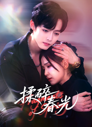 揉碎春光(50集) 揉碎春光(50集)女主谁演的