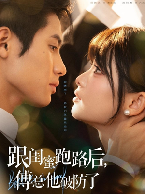 跟闺蜜跑路后，傅总他破防了（66集）第一集