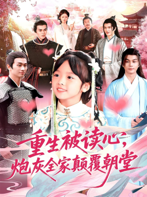 重生被读心，炮灰全家颠覆朝堂（107）独家短剧免费看