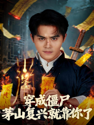 穿成僵尸茅山复兴就靠你了(81集) 穿成僵尸茅山复兴就靠你了(81集)最热短剧抢先看