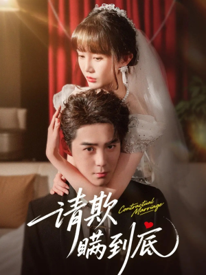 请欺瞒到底(80集) 请欺瞒到底(80集)第一集