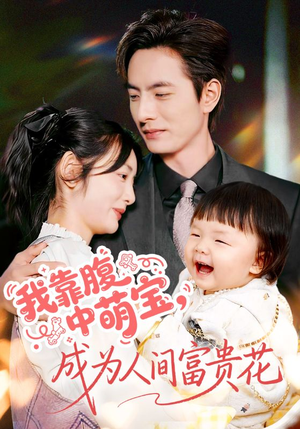我靠腹中萌宝,成为人间富贵花(62集) 我靠腹中萌宝,成为人间富贵花(62集)免费在线看全集