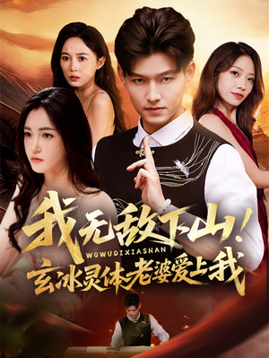 我无敌下山！玄冰灵体老婆爱上我（70集）追短剧太上头了