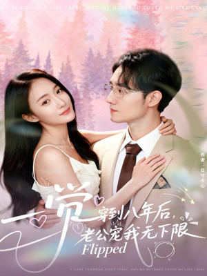 一觉穿到八年后,老公宠我无下限(80集) 一觉穿到八年后,老公宠我无下限(80集)全部免费看全集